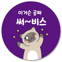 [1000매] 써비스 서비스 리뷰 스티커 배달 배민 후기 뇌물 덤 원형스티커, 보라