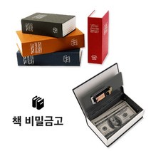 갓샵 북세이프 비밀금고 책금고 사전 저금통 금고 L, 레드