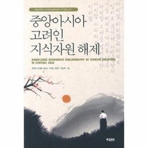 중앙 아시아 고려인 지식 자원 해제 06 세계 한상 문, 상품명
