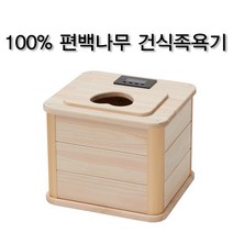 국내생산 편백나무 건식 족욕기 좌훈기/수족냉증/히노끼/피톤치드/발 족욕기, 1개