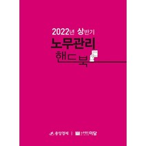 2022년 상반기 노무관리 핸드북, 중앙경제, 편집부 저