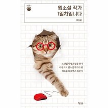 이노플리아 웹소설 작가 1일차입니다-01 냥이문고, One color | One Size