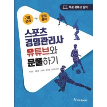 스포츠경영관리사 유튜브와 문풀하기:기출문제 + 문답풀이 | 무료 유튜브 강의, 오스틴북스