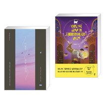 (서점추천) 어떻게 죽을 것인가 (리커버 에디션) + 이토록 공부가 재미있어지는 순간 (전2권)