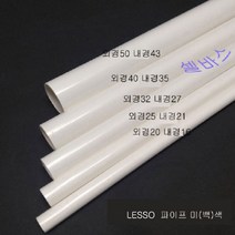 (외경 25mm) 1m LESSO 미색 산킹 파이프 규격 PVC 파이프