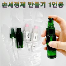 손세정제 손소독제 만들기 1인용