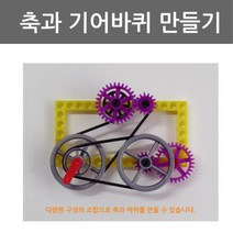 축과 기어바퀴 만들기 과학상자 조립상자 실험교구