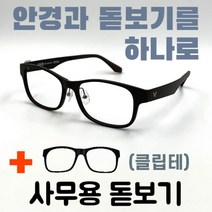 [안경+돋보기] 10-4 발렌티노 브라운/갈색 근용안경 다초점 고도수 클립덮경 이중초점
