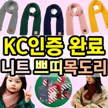 [KC인증] 아동 유아 니트 쁘띠목도리 도매꾹 크리스마스 선물 구성