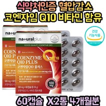 식약처인증 캐나다 코큐텐 비타민 코엔자임Q 혈압감소 캡슐 체내 에너지 생성