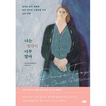나는 생각이 너무 많아:넘치는 생각 때문에 삶이 피곤한 사람들을 위한 심리 처방, 부키, 크리스텔 프티콜랭