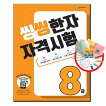 씽씽 한자 자격시험 8급