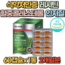 식약처인증 레시틴 60캡슐 포스파티 콜레스테롤 인지질 혈관건강 혈행관리 대두 LDL 래시틴 여성 남성 50대 60대 70대 선물 추천 갱년기, 1통(2개월분)