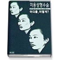 [개똥이네][중고-최상] 미용 성형 수술 어디를 어떻게