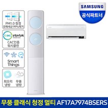 [공식인증점] 삼성 비스포크 무풍 클래식 청정 홈멀티 에어컨 AF17A7974BSERS 전국(기본설치포함), 2.매립배관[Y]