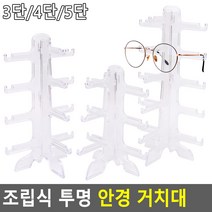 조립식 투명 안경 거치대ㅁ, 4단