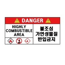 위험 불조심 가연성물질 반입금지 산업안전스티커 라벨, 포맥스