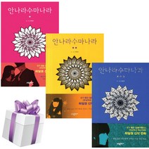 안나라수마나라 넷플릭스 드라마 원작 웹툰 만화 책 3권세트 (미니다이어리+볼펜 제공)