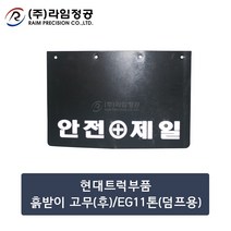 현대트럭부품 흙받이 고무(후)/EG11톤(덤프)/라임정공