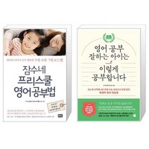 잠수네 프리스쿨 영어공부법 + 영어 공부 잘하는 아이는 이렇게 공부합니다 [세트상품]