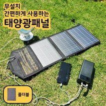 휴대용 태양광 패널 접이식 무설치 미니 태양열 충전기 판넬 전지 집열판 가정용 캠핑용, QC3.0 고속충전 38w