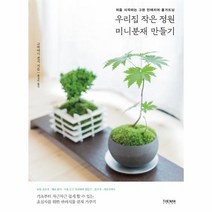 우리집 작은정원 미니 분재 만들기 처음시작하는그린인테리어홈가드닝, 상품명