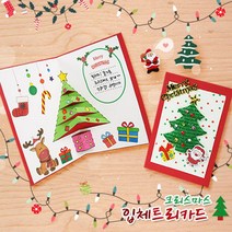 미술학원 크리스마스 입체트리카드만들기 (10인용) 연하장, 1인용