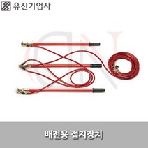 유신기업사/배전용접지용구/YS-303/접지봉/접지장치