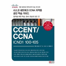 유니오니아시아 시스코 네트워크 CCNA 자격증 공인 학습 가이드 CCENT CCNA ICND1 100 105