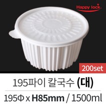 해피락 일회용 배달 포장 용기 195파이 칼국수(대)-200set
