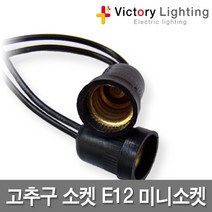 빅토리라이팅 장원전선 5M 1.5SQx2P 방수소켓 연등소켓 가설등 전구소켓 램프소켓 빅토리, 04 고추구 소켓 E12(50개입)