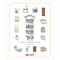 미니어처 DIY 작은 세상 작은 가구:쉽게 만드는 1/6 인형 가구 베스트 아이템, 성안당, 김경령