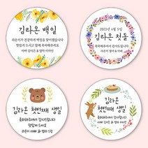 [4+1 당일출고]유어모먼트 돌 백일 답례 스티커 63.7mm 12개입, 돌백일문자형_01