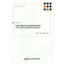 디지털 전환에 따른 혁신생태계 변화 전망(2018):여객 운송분야 모빌리티서비스를 중심으로, 과학기술정책연구원