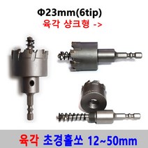 초경 홀쏘 육각 임팩 12-50mm 홀커터 홀카타 홀컷터 초경홀소 드릴비트 블랙불 넥스트그린공구, 23mm