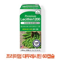 대두 레시틴 1200 분말 식물성 포스파티딜콜린 인지질보충 콜레스테롤도움 대두레시틴캡슐 레시틴프리미엄 포스파티딜세린