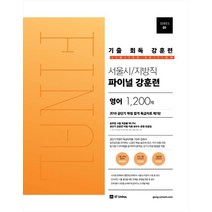 공단기 기출 회독 강훈련 서울시/지방직 파이널 영어 1200제(2018):2018년 서울시 지방직 7급 9급 시험대비, 에스티유니타스