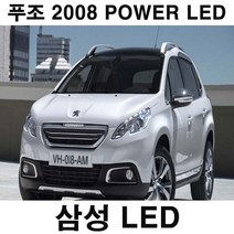 MIXX 푸조 2008 외제차 타입별 실내등 파워 LED 전용 믹스, 푸조2008