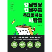 강남빌딩 건물주를 목표로 하는 사람들, 상품명