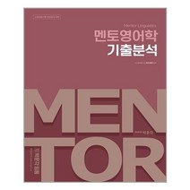전공영어 멘토영어학 기출분석 / 박문각, One color | One Size