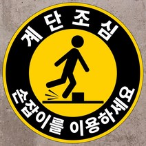 계단조심 손잡이를 이용 원형 스티커 OR 포맥스표지판, 포맥스
