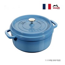 스타우브 꼬꼬떼 20 22 24 cm 직구 무쇠 주물 냄비, 아이스 블루, 24cm