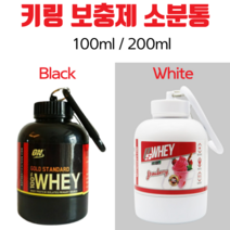 보충제 보관용기 100ml 200ml 단백질 소분 키링 휴대용 선식 다이어트 운동 프로틴 프로틴, 1) 100ml _ 블랙