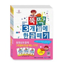 뚝딱 3개월에 한글떼기 1권 세트:, 이지교육