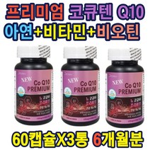 코큐텐 CO Q10 비오틴 엽산 항산화제 고혈압 도움
