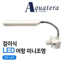 아쿠아테라 DS-L25 걸이식 LED 어항 미니조명, 단품