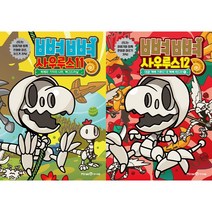 아이세움 뼈뼈 사우루스 11-12권세트 (전2권)