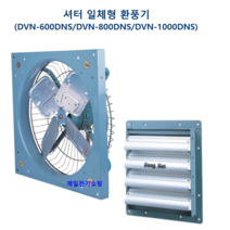 유압식 셔터 일체형 환풍기 DVN-600DNS 800DNS 1000DNS (주문 제작 상품), DVN-800DNS 3상 220/380V