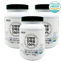 [해썹] 기타 첨가물이 전혀 없는 순수 네덜란드 산양유단백질 100% 대용량 350g 고함량 고단백 프로틴 분말 단백질 쉐이크 헬스 보충제, 3개