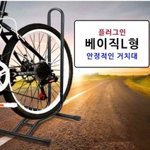 자전거 실내용 L자형 거치대 L형 보관대 실내 받침대 스탠드 아파트 로드 MTB 세우는거 고정대, 단품, 단품
